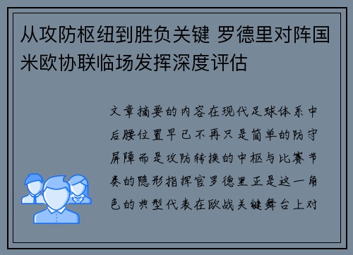 从攻防枢纽到胜负关键 罗德里对阵国米欧协联临场发挥深度评估