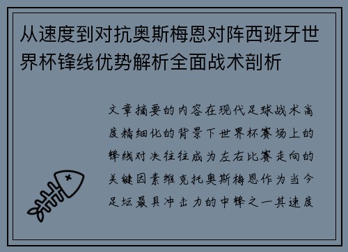 从速度到对抗奥斯梅恩对阵西班牙世界杯锋线优势解析全面战术剖析