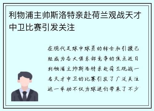 利物浦主帅斯洛特亲赴荷兰观战天才中卫比赛引发关注
