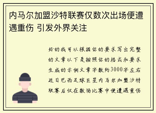 内马尔加盟沙特联赛仅数次出场便遭遇重伤 引发外界关注