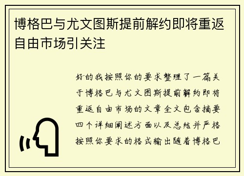 博格巴与尤文图斯提前解约即将重返自由市场引关注 博格巴与尤文图斯提前解约即将重返自由市场引关注