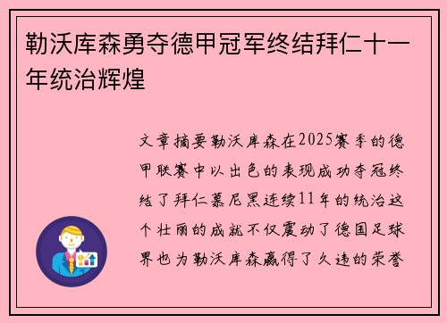 勒沃库森勇夺德甲冠军终结拜仁十一年统治辉煌