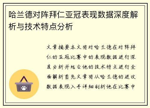 哈兰德对阵拜仁亚冠表现数据深度解析与技术特点分析