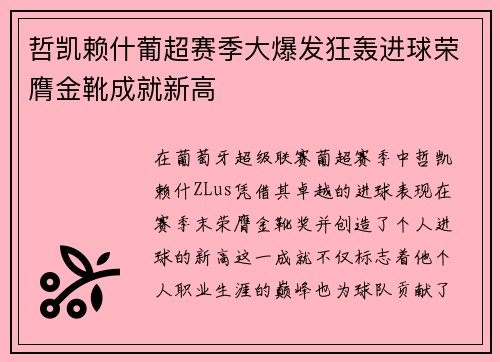哲凯赖什葡超赛季大爆发狂轰进球荣膺金靴成就新高 哲凯赖什葡超赛季大爆发狂轰进球荣膺金靴成就新高