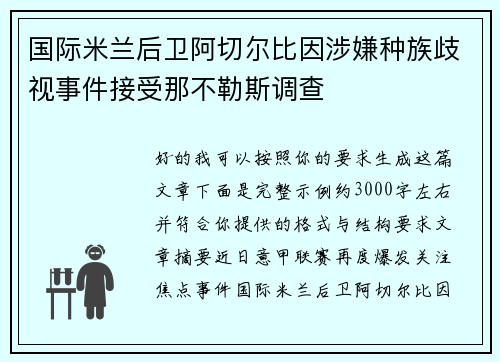 国际米兰后卫阿切尔比因涉嫌种族歧视事件接受那不勒斯调查