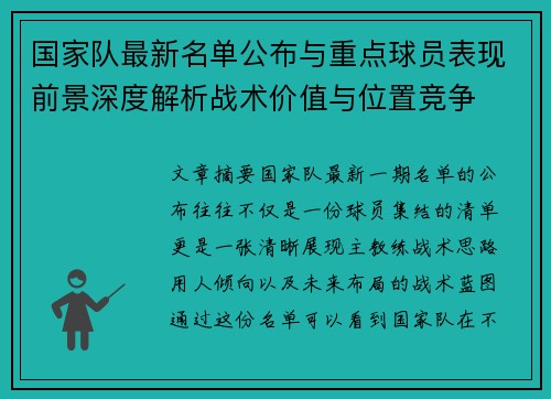 国家队最新名单公布与重点球员表现前景深度解析战术价值与位置竞争 国家队最新名单公布与重点球员表现前景深度解析战术价值与位置竞争