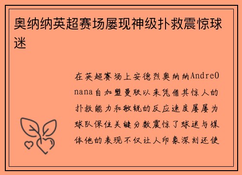 奥纳纳英超赛场屡现神级扑救震惊球迷