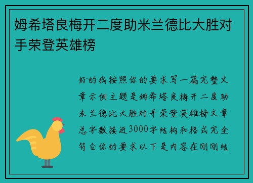 姆希塔良梅开二度助米兰德比大胜对手荣登英雄榜