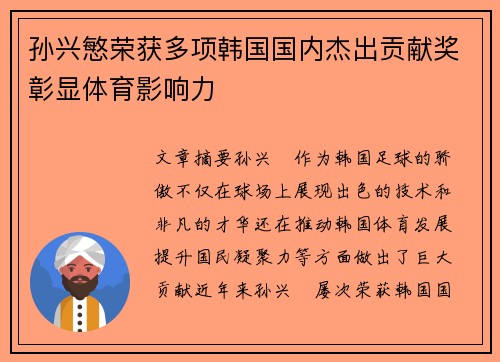 孙兴慜荣获多项韩国国内杰出贡献奖彰显体育影响力 孙兴慜荣获多项韩国国内杰出贡献奖彰显体育影响力