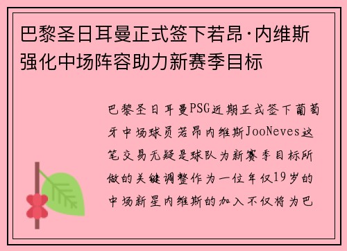 巴黎圣日耳曼正式签下若昂·内维斯 强化中场阵容助力新赛季目标