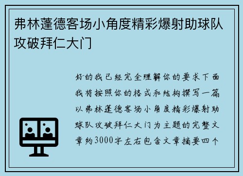 弗林蓬德客场小角度精彩爆射助球队攻破拜仁大门
