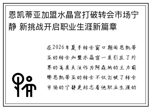 恩凯蒂亚加盟水晶宫打破转会市场宁静 新挑战开启职业生涯新篇章 恩凯蒂亚加盟水晶宫打破转会市场宁静 新挑战开启职业生涯新篇章