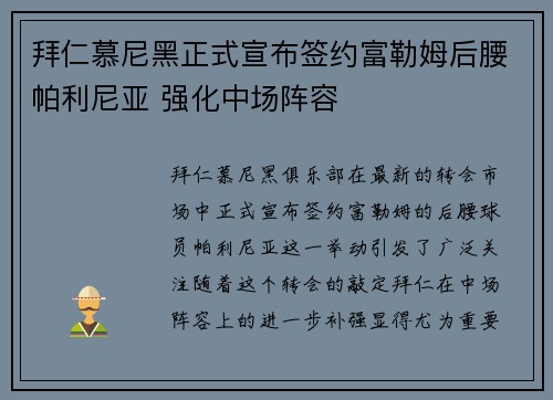 拜仁慕尼黑正式宣布签约富勒姆后腰帕利尼亚 强化中场阵容