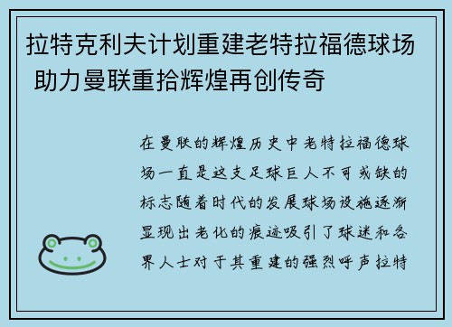 拉特克利夫计划重建老特拉福德球场 助力曼联重拾辉煌再创传奇