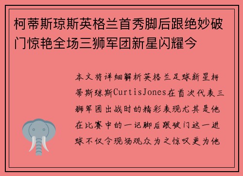 柯蒂斯琼斯英格兰首秀脚后跟绝妙破门惊艳全场三狮军团新星闪耀今