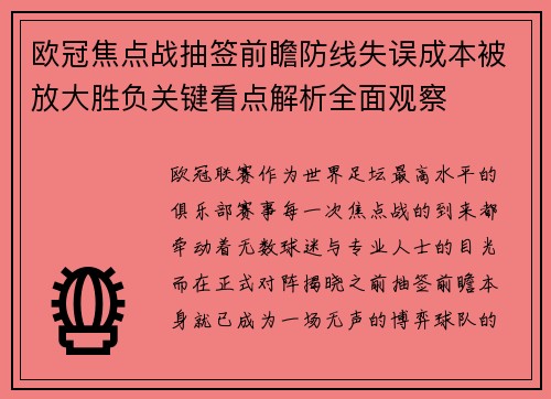 欧冠焦点战抽签前瞻防线失误成本被放大胜负关键看点解析全面观察