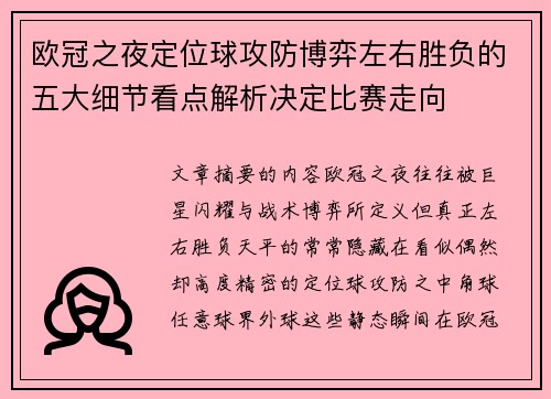 欧冠之夜定位球攻防博弈左右胜负的五大细节看点解析决定比赛走向
