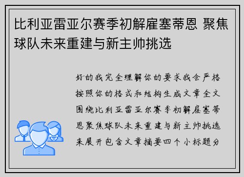 比利亚雷亚尔赛季初解雇塞蒂恩 聚焦球队未来重建与新主帅挑选