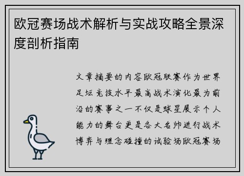 欧冠赛场战术解析与实战攻略全景深度剖析指南 欧冠赛场战术解析与实战攻略全景深度剖析指南