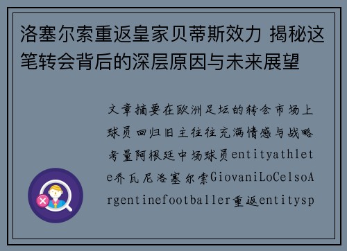 洛塞尔索重返皇家贝蒂斯效力 揭秘这笔转会背后的深层原因与未来展望