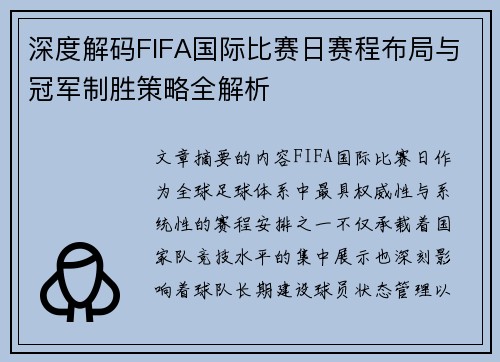 深度解码FIFA国际比赛日赛程布局与冠军制胜策略全解析