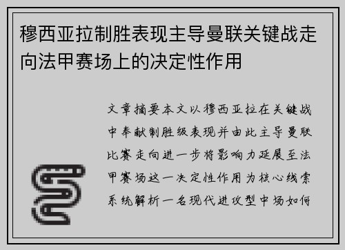 穆西亚拉制胜表现主导曼联关键战走向法甲赛场上的决定性作用