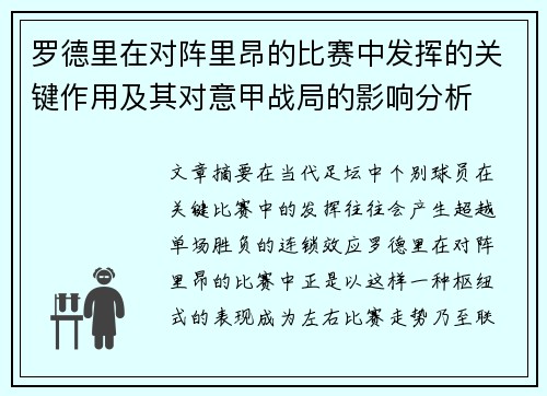 罗德里在对阵里昂的比赛中发挥的关键作用及其对意甲战局的影响分析