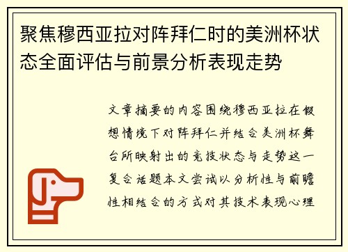 聚焦穆西亚拉对阵拜仁时的美洲杯状态全面评估与前景分析表现走势