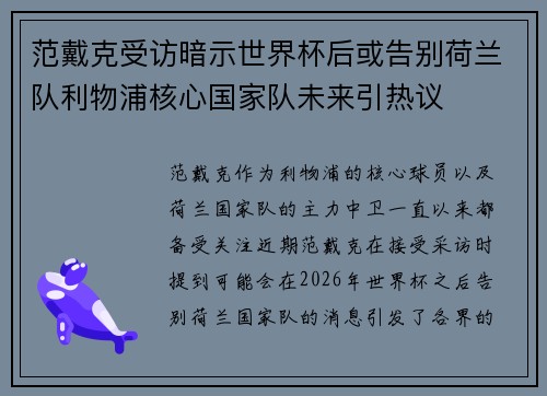 范戴克受访暗示世界杯后或告别荷兰队利物浦核心国家队未来引热议