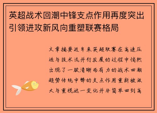 英超战术回潮中锋支点作用再度突出引领进攻新风向重塑联赛格局