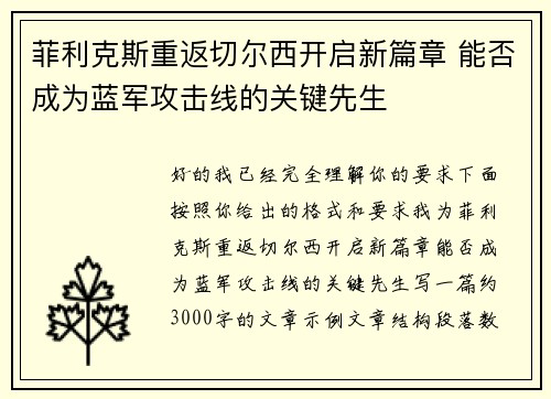 菲利克斯重返切尔西开启新篇章 能否成为蓝军攻击线的关键先生