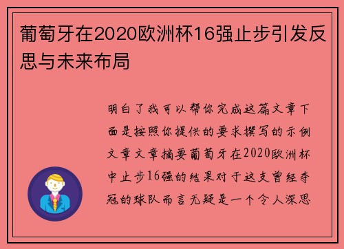 葡萄牙在2020欧洲杯16强止步引发反思与未来布局 葡萄牙在2020欧洲杯16强止步引发反思与未来布局