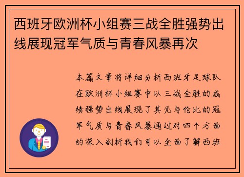西班牙欧洲杯小组赛三战全胜强势出线展现冠军气质与青春风暴再次