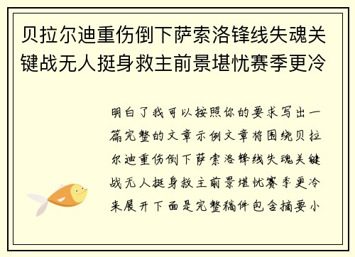 贝拉尔迪重伤倒下萨索洛锋线失魂关键战无人挺身救主前景堪忧赛季更冷