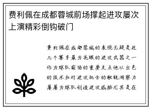 费利佩在成都蓉城前场撑起进攻屡次上演精彩倒钩破门