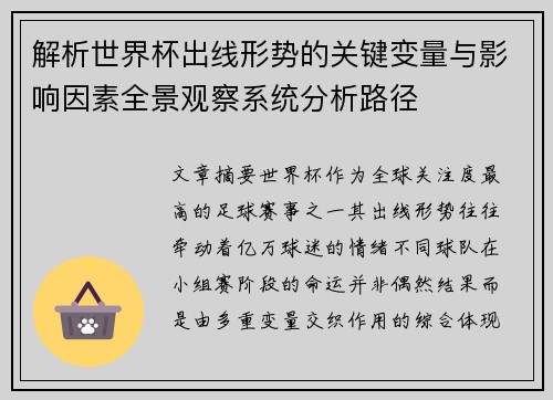 解析世界杯出线形势的关键变量与影响因素全景观察系统分析路径