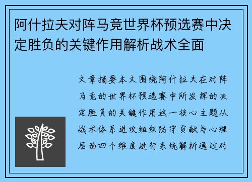 阿什拉夫对阵马竞世界杯预选赛中决定胜负的关键作用解析战术全面