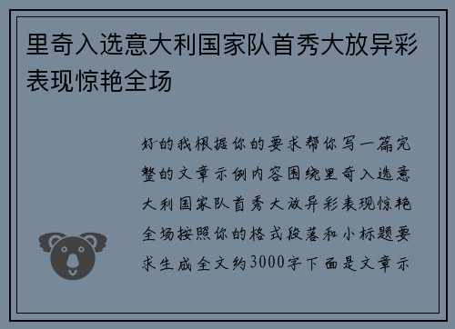 里奇入选意大利国家队首秀大放异彩表现惊艳全场
