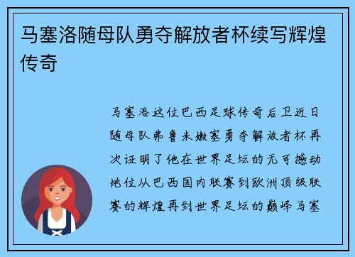 马塞洛随母队勇夺解放者杯续写辉煌传奇