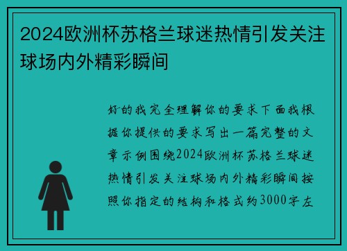 2024欧洲杯苏格兰球迷热情引发关注球场内外精彩瞬间