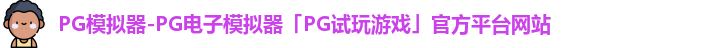 PG模拟器-PG电子模拟器「PG试玩游戏」官方平台网站